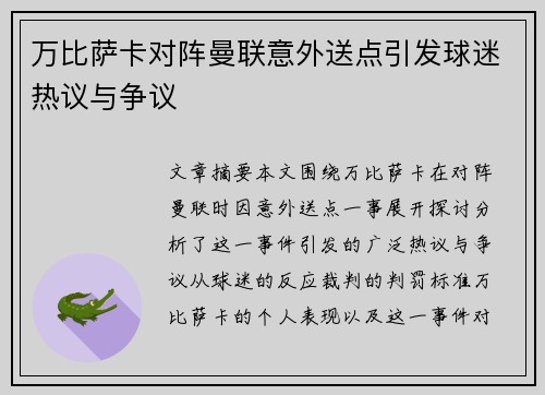 万比萨卡对阵曼联意外送点引发球迷热议与争议