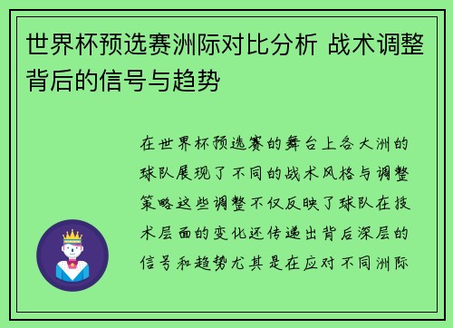 世界杯预选赛洲际对比分析 战术调整背后的信号与趋势