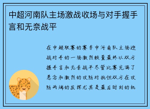 中超河南队主场激战收场与对手握手言和无奈战平