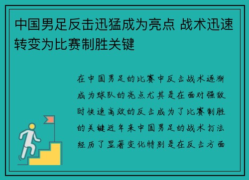 中国男足反击迅猛成为亮点 战术迅速转变为比赛制胜关键