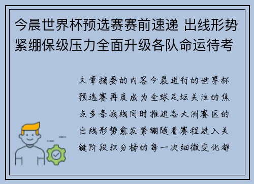 今晨世界杯预选赛赛前速递 出线形势紧绷保级压力全面升级各队命运待考验