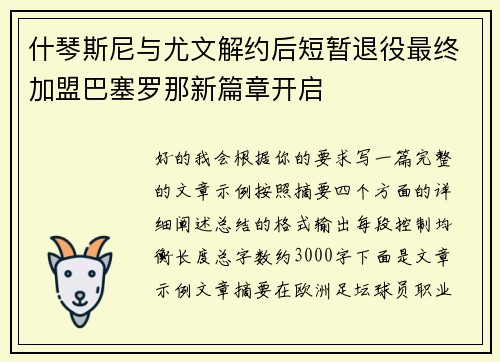 什琴斯尼与尤文解约后短暂退役最终加盟巴塞罗那新篇章开启