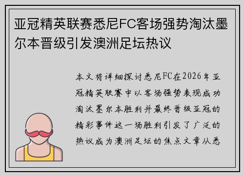 亚冠精英联赛悉尼FC客场强势淘汰墨尔本晋级引发澳洲足坛热议