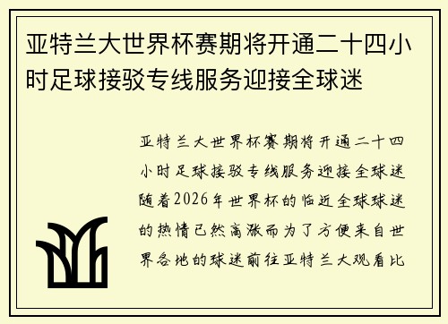 亚特兰大世界杯赛期将开通二十四小时足球接驳专线服务迎接全球迷