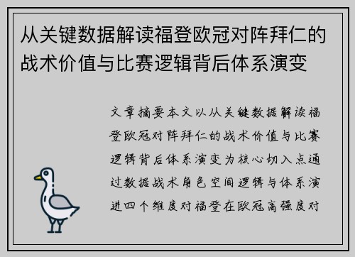 从关键数据解读福登欧冠对阵拜仁的战术价值与比赛逻辑背后体系演变