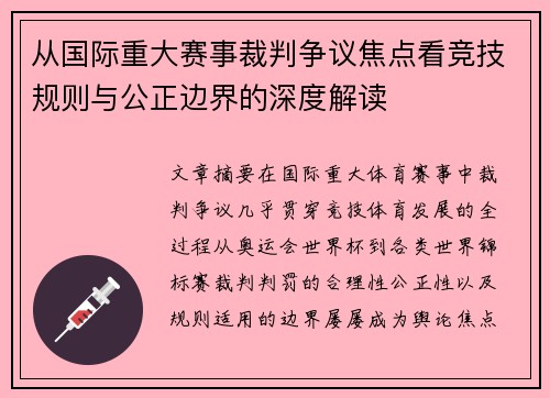 从国际重大赛事裁判争议焦点看竞技规则与公正边界的深度解读