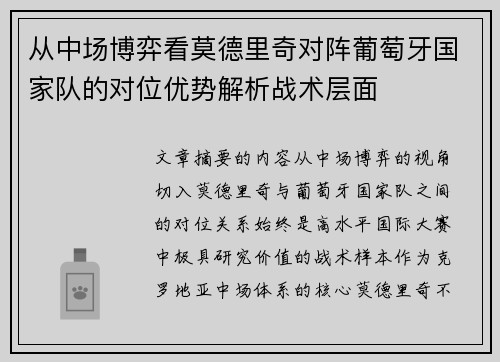 从中场博弈看莫德里奇对阵葡萄牙国家队的对位优势解析战术层面