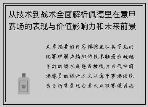 从技术到战术全面解析佩德里在意甲赛场的表现与价值影响力和未来前景