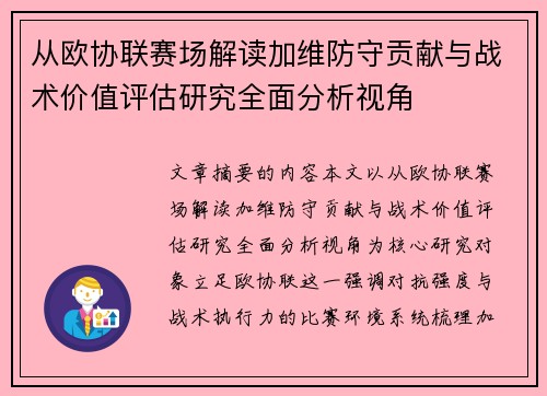 从欧协联赛场解读加维防守贡献与战术价值评估研究全面分析视角