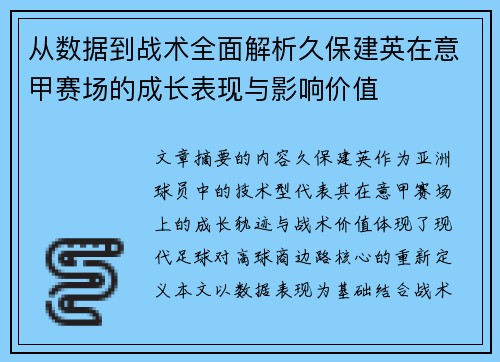 从数据到战术全面解析久保建英在意甲赛场的成长表现与影响价值