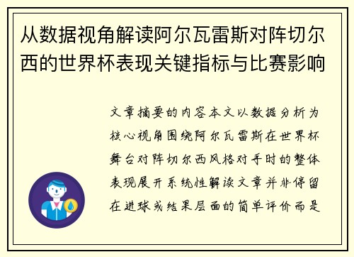 从数据视角解读阿尔瓦雷斯对阵切尔西的世界杯表现关键指标与比赛影响