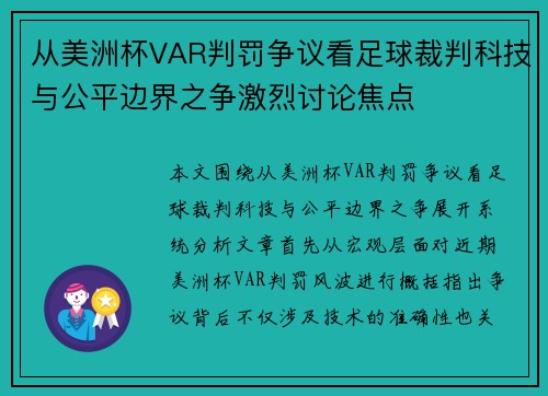 从美洲杯VAR判罚争议看足球裁判科技与公平边界之争激烈讨论焦点