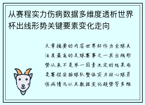 从赛程实力伤病数据多维度透析世界杯出线形势关键要素变化走向