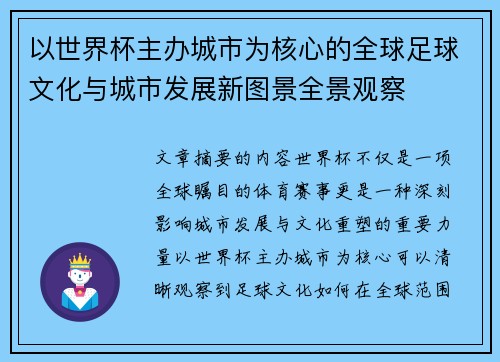 以世界杯主办城市为核心的全球足球文化与城市发展新图景全景观察