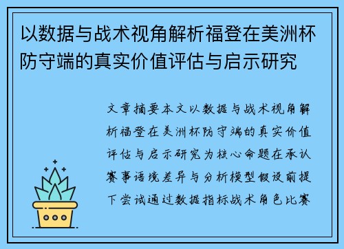 以数据与战术视角解析福登在美洲杯防守端的真实价值评估与启示研究