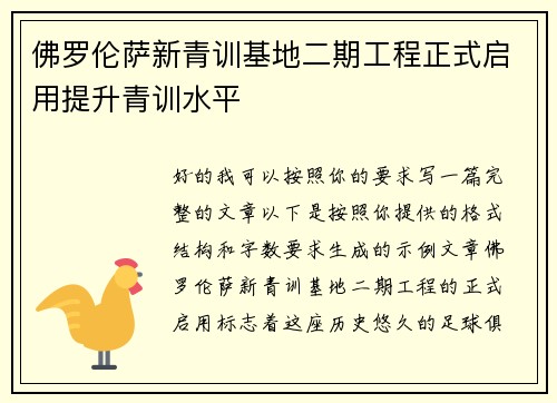 佛罗伦萨新青训基地二期工程正式启用提升青训水平