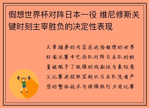 假想世界杯对阵日本一役 维尼修斯关键时刻主宰胜负的决定性表现