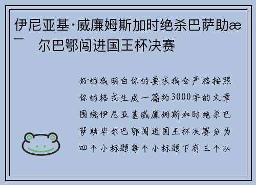 伊尼亚基·威廉姆斯加时绝杀巴萨助毕尔巴鄂闯进国王杯决赛