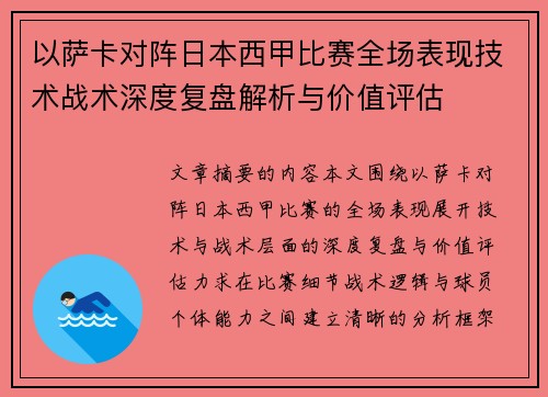 以萨卡对阵日本西甲比赛全场表现技术战术深度复盘解析与价值评估