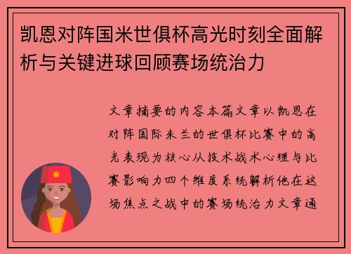 凯恩对阵国米世俱杯高光时刻全面解析与关键进球回顾赛场统治力