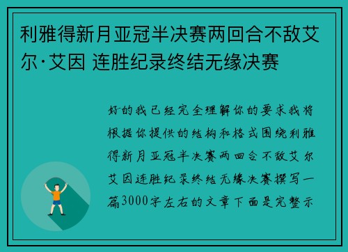 利雅得新月亚冠半决赛两回合不敌艾尔·艾因 连胜纪录终结无缘决赛