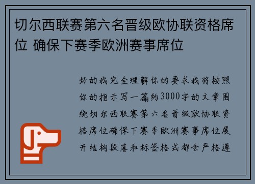 切尔西联赛第六名晋级欧协联资格席位 确保下赛季欧洲赛事席位