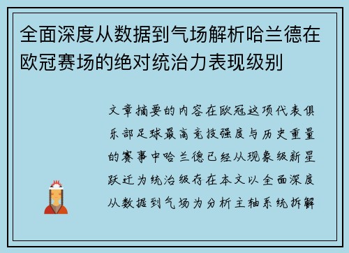 全面深度从数据到气场解析哈兰德在欧冠赛场的绝对统治力表现级别