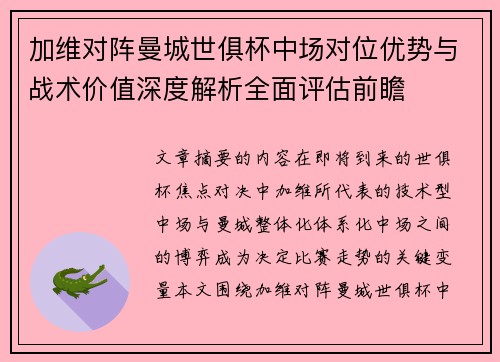 加维对阵曼城世俱杯中场对位优势与战术价值深度解析全面评估前瞻