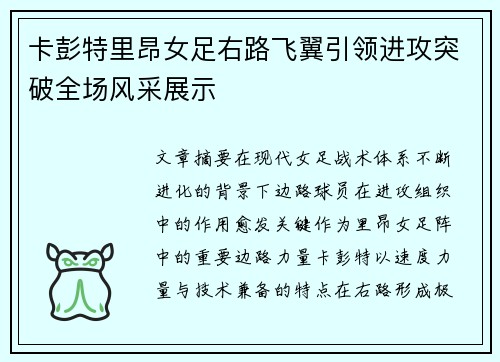 卡彭特里昂女足右路飞翼引领进攻突破全场风采展示