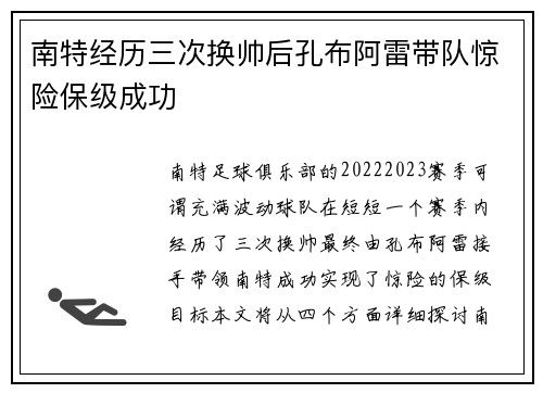 南特经历三次换帅后孔布阿雷带队惊险保级成功