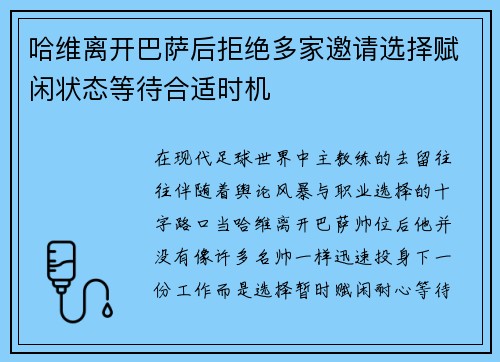 哈维离开巴萨后拒绝多家邀请选择赋闲状态等待合适时机