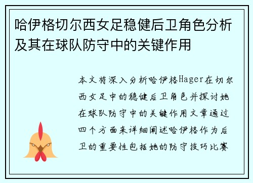 哈伊格切尔西女足稳健后卫角色分析及其在球队防守中的关键作用