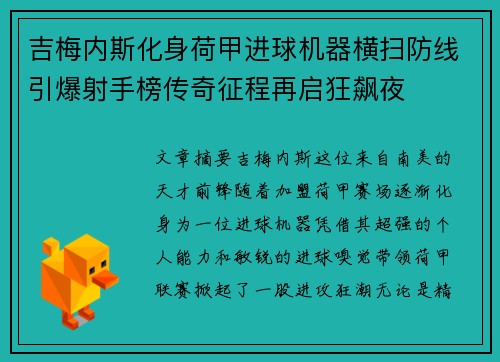 吉梅内斯化身荷甲进球机器横扫防线引爆射手榜传奇征程再启狂飙夜