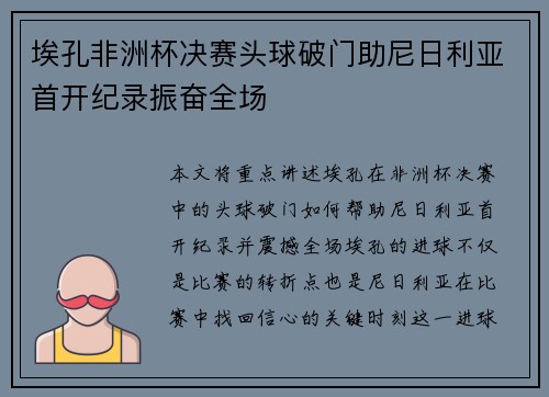 埃孔非洲杯决赛头球破门助尼日利亚首开纪录振奋全场