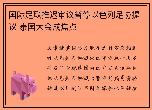 国际足联推迟审议暂停以色列足协提议 泰国大会成焦点