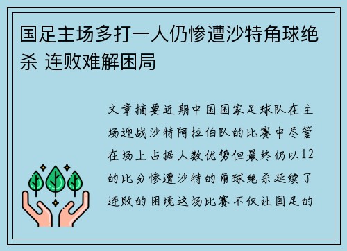国足主场多打一人仍惨遭沙特角球绝杀 连败难解困局