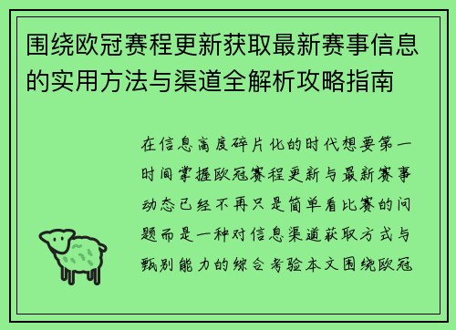 围绕欧冠赛程更新获取最新赛事信息的实用方法与渠道全解析攻略指南