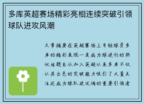 多库英超赛场精彩亮相连续突破引领球队进攻风潮