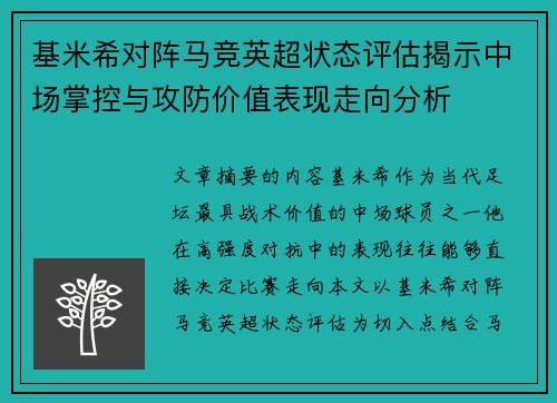基米希对阵马竞英超状态评估揭示中场掌控与攻防价值表现走向分析