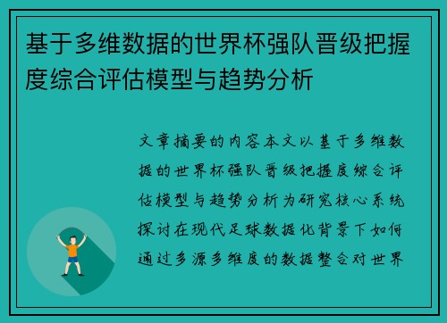基于多维数据的世界杯强队晋级把握度综合评估模型与趋势分析