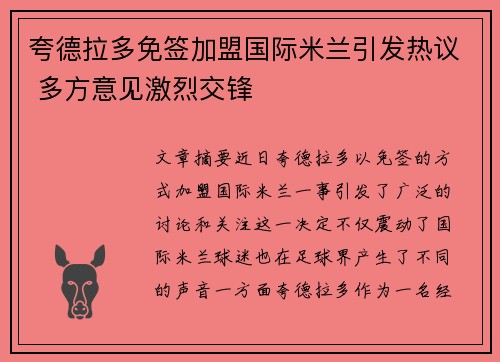 夸德拉多免签加盟国际米兰引发热议 多方意见激烈交锋
