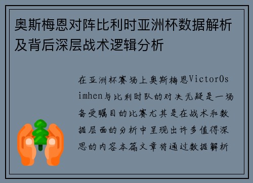 奥斯梅恩对阵比利时亚洲杯数据解析及背后深层战术逻辑分析