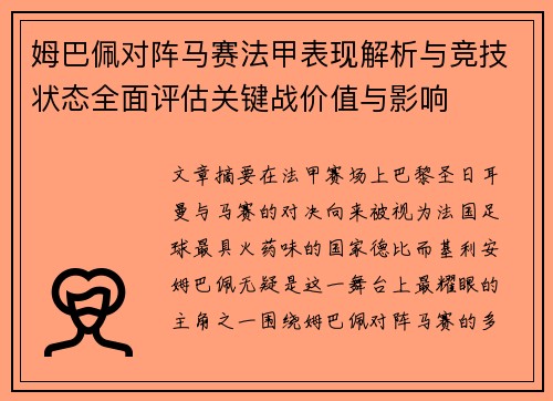 姆巴佩对阵马赛法甲表现解析与竞技状态全面评估关键战价值与影响