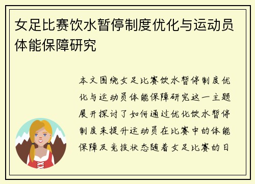 女足比赛饮水暂停制度优化与运动员体能保障研究