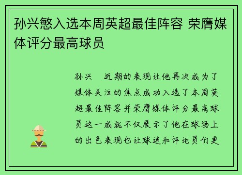 孙兴慜入选本周英超最佳阵容 荣膺媒体评分最高球员