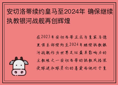 安切洛蒂续约皇马至2024年 确保继续执教银河战舰再创辉煌