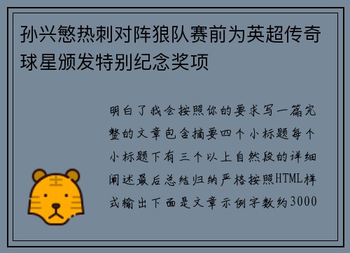 孙兴慜热刺对阵狼队赛前为英超传奇球星颁发特别纪念奖项