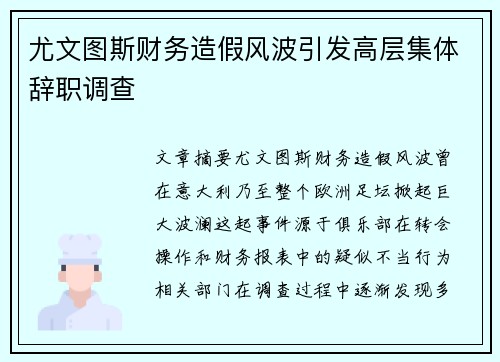尤文图斯财务造假风波引发高层集体辞职调查
