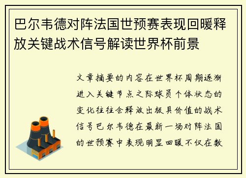 巴尔韦德对阵法国世预赛表现回暖释放关键战术信号解读世界杯前景