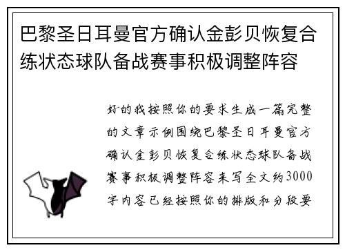 巴黎圣日耳曼官方确认金彭贝恢复合练状态球队备战赛事积极调整阵容
